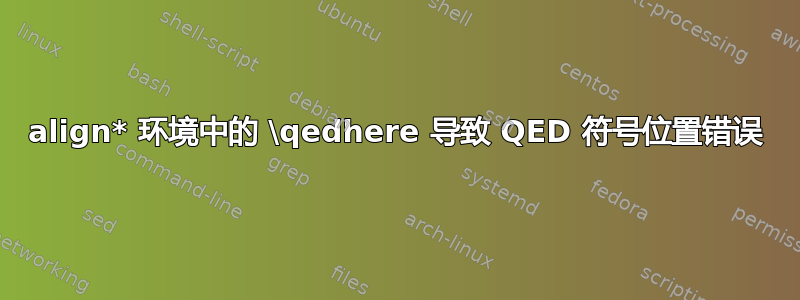 align* 环境中的 \qedhere 导致 QED 符号位置错误