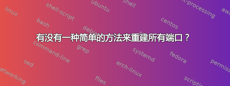 有没有一种简单的方法来重建所有端口？