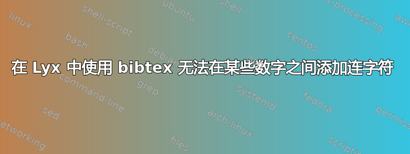 在 Lyx 中使用 bibtex 无法在某些数字之间添加连字符