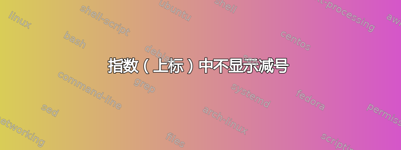 指数（上标）中不显示减号