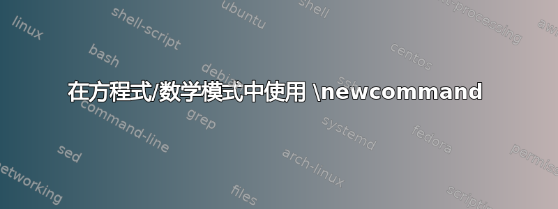 在方程式/数学模式中使用 \newcommand