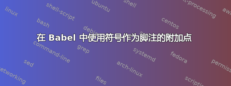 在 Babel 中使用符号作为脚注的附加点