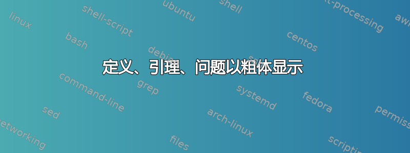 定义、引理、问题以粗体显示