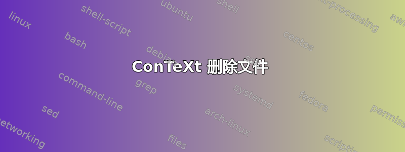 ConTeXt 删除文件