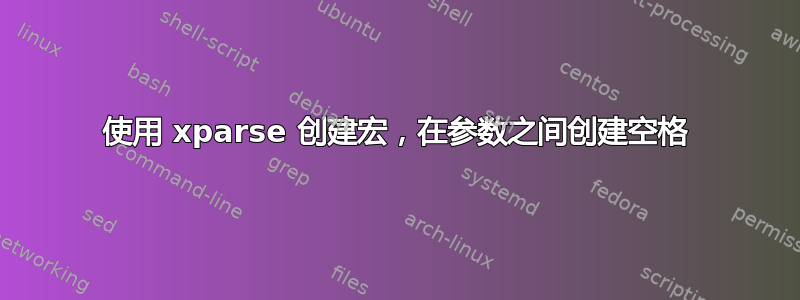 使用 xparse 创建宏，在参数之间创建空格