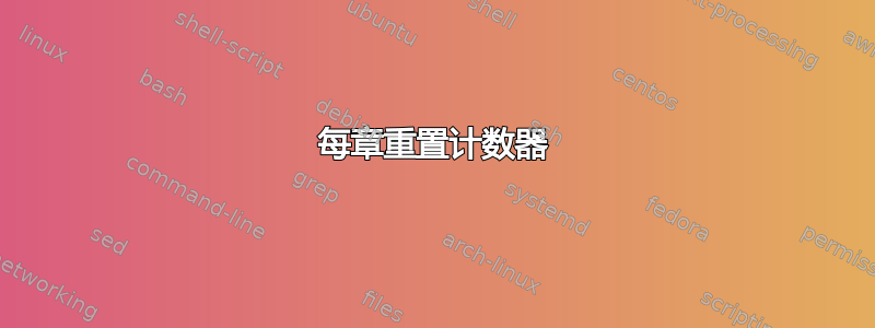 每章重置计数器