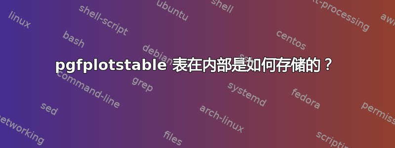 pgfplotstable 表在内部是如何存储的？