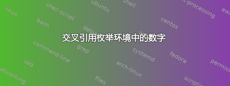 交叉引用枚举环境中的数字