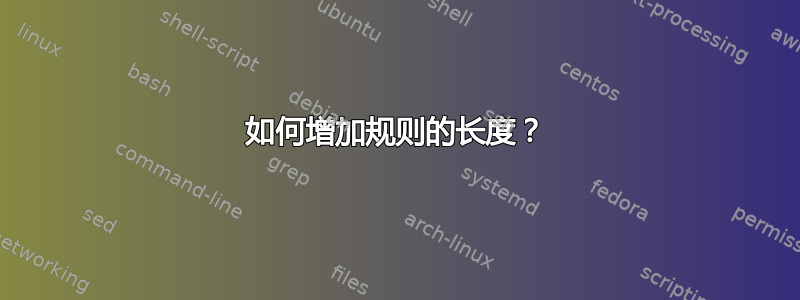 如何增加规则的长度？