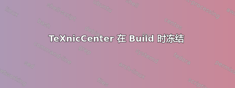 TeXnicCenter 在 Build 时冻结