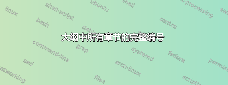 大纲中所有章节的完整编号