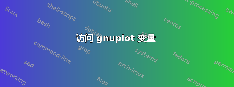 访问 gnuplot 变量