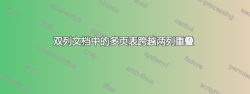 双列文档中的多页表跨越两列重叠