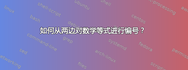 如何从两边对数学等式进行编号？