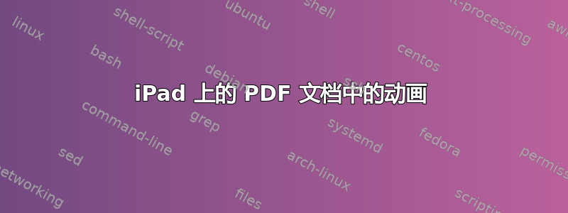 iPad 上的 PDF 文档中的动画