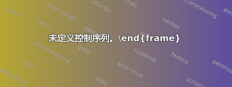 未定义控制序列。\end{frame}