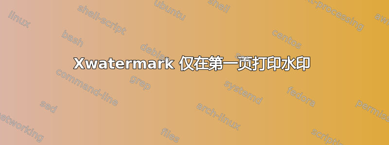 Xwatermark 仅在第一页打印水印