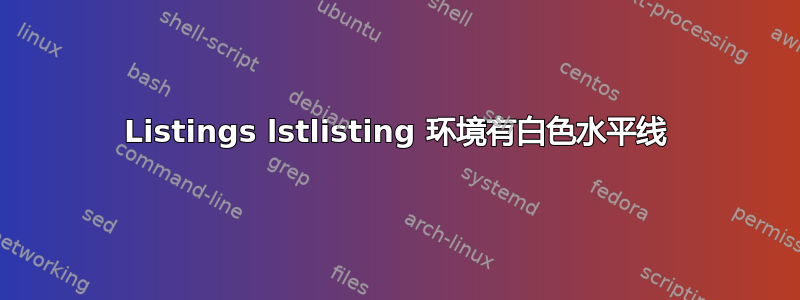 Listings lstlisting 环境有白色水平线