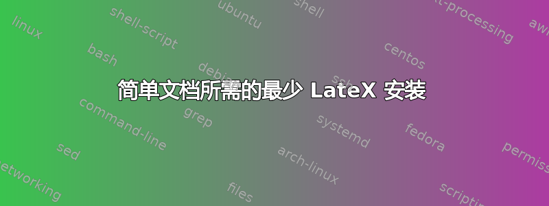 简单文档所需的最少 LateX 安装