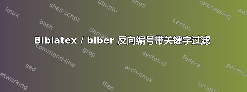 Biblatex / biber 反向编号带关键字过滤