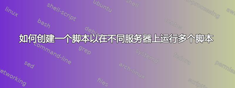 如何创建一个脚本以在不同服务器上运行多个脚本