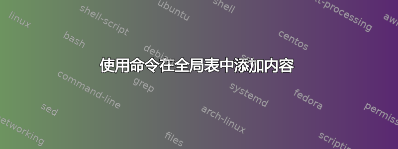 使用命令在全局表中添加内容