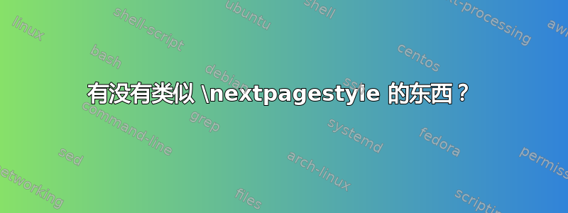 有没有类似 \nextpagestyle 的东西？