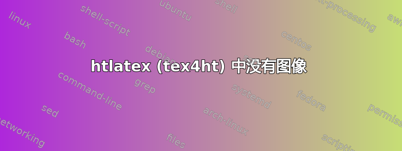 htlatex (tex4ht) 中没有图像