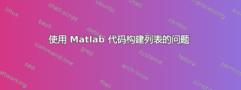 使用 Matlab 代码构建列表的问题