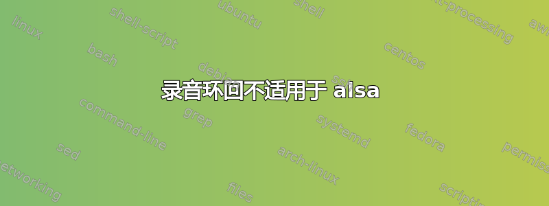 录音环回不适用于 alsa