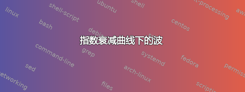 指数衰减曲线下的波