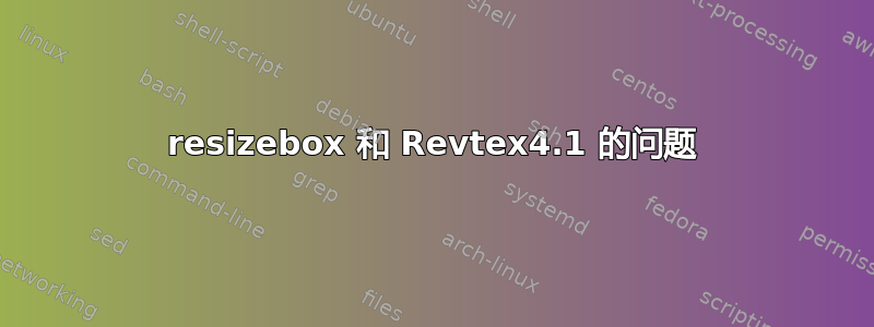 resizebox 和 Revtex4.1 的问题