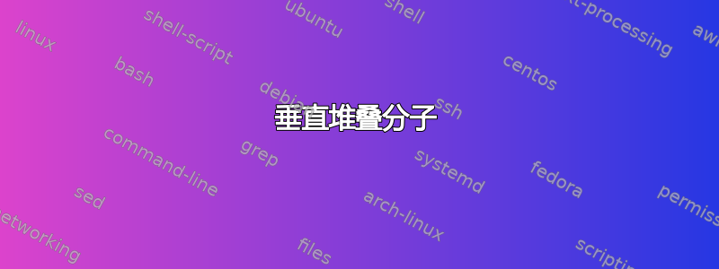 垂直堆叠分子