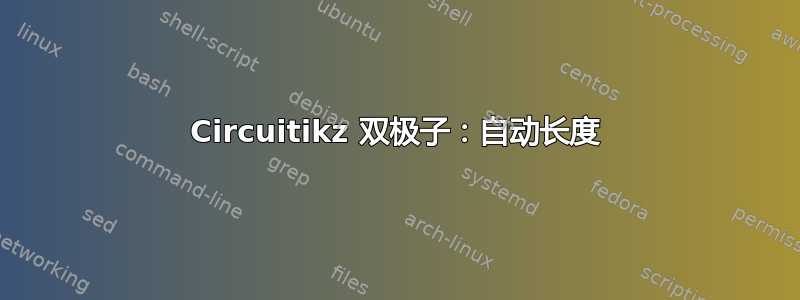 Circuitikz 双极子：自动长度