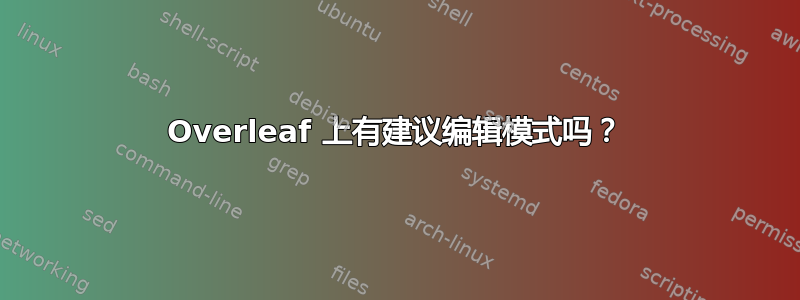 Overleaf 上有建议编辑模式吗？