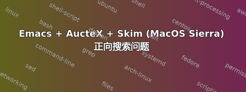 Emacs + AucteX + Skim (MacOS Sierra) 正向搜索问题