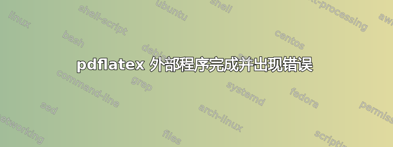 pdflatex 外部程序完成并出现错误