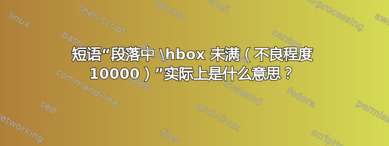 短语“段落中 \hbox 未满（不良程度 10000）”实际上是什么意思？