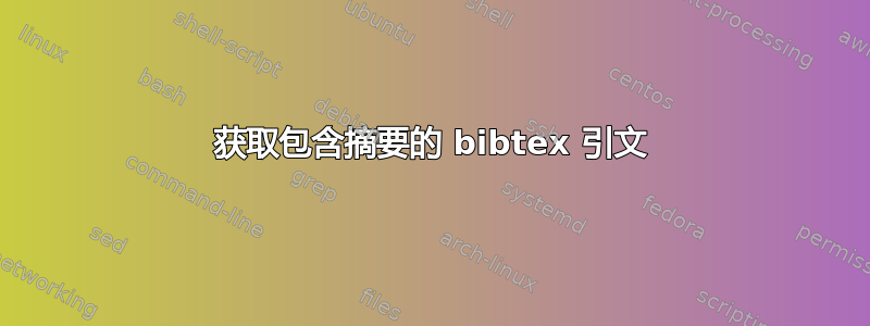 获取包含摘要的 bibtex 引文