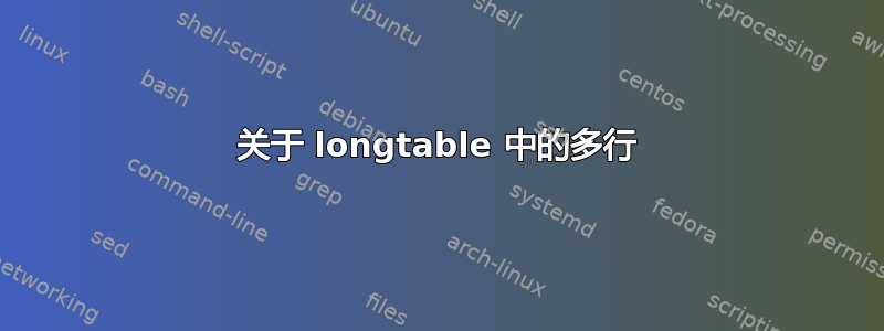 关于 longtable 中的多行