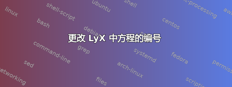 更改 LyX 中方程的编号