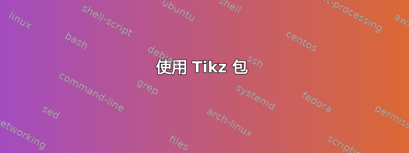 使用 Tikz 包