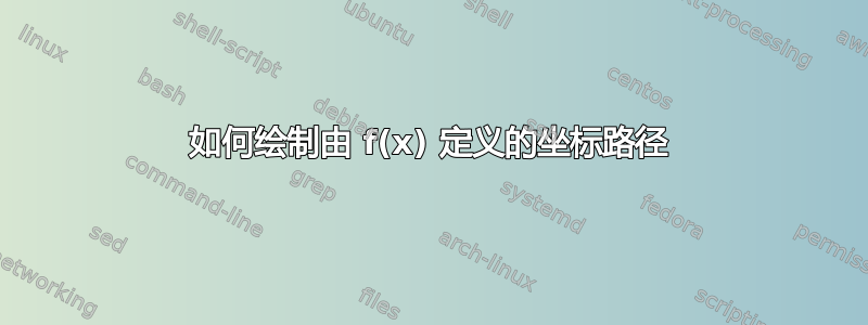 如何绘制由 f(x) 定义的坐标路径