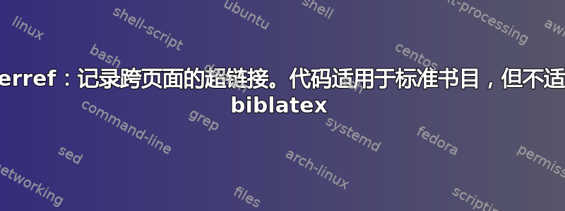 Hyperref：记录跨页面的超链接。代码适用于标准书目，但不适用于 biblatex