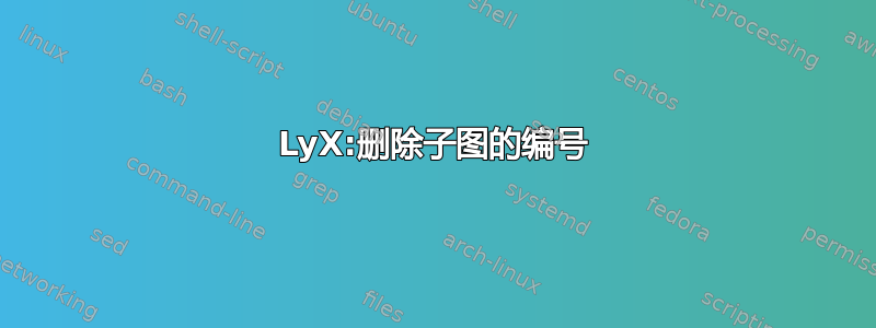 LyX:删除子图的编号