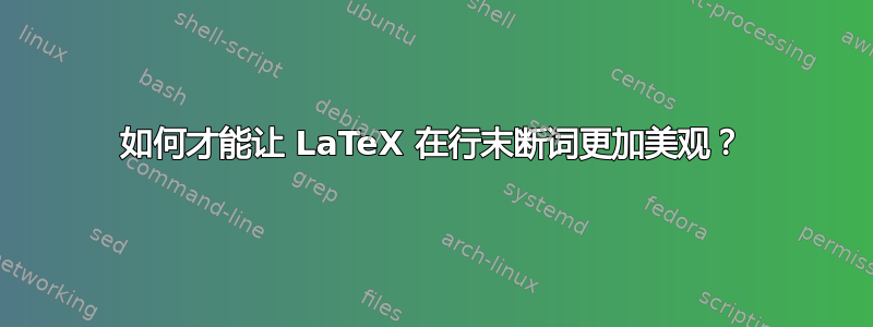 如何才能让 LaTeX 在行末断词更加美观？