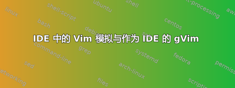 IDE 中的 Vim 模拟与作为 IDE 的 gVim