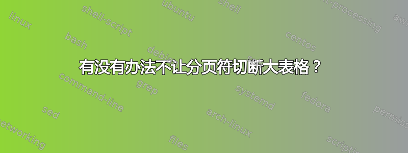 有没有办法不让分页符切断大表格？