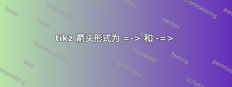 tikz 箭头形式为 =-> 和 -=>