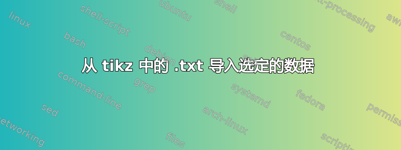 从 tikz 中的 .txt 导入选定的数据